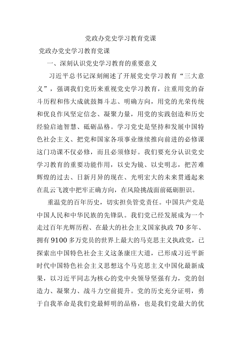 党政办党史学习教育党课.docx_第1页