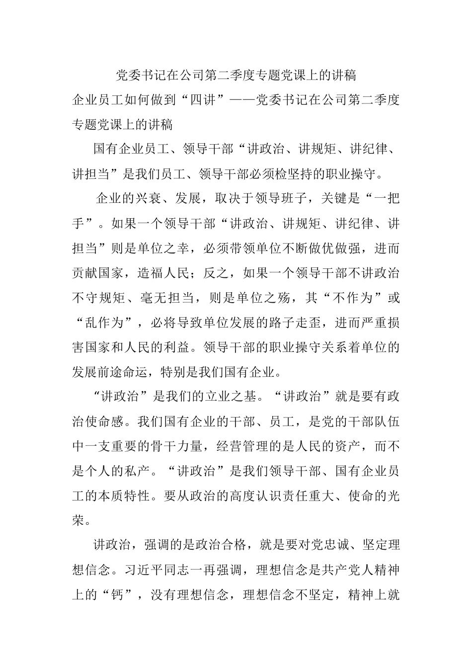 党委书记在公司第二季度专题党课上的讲稿.docx_第1页