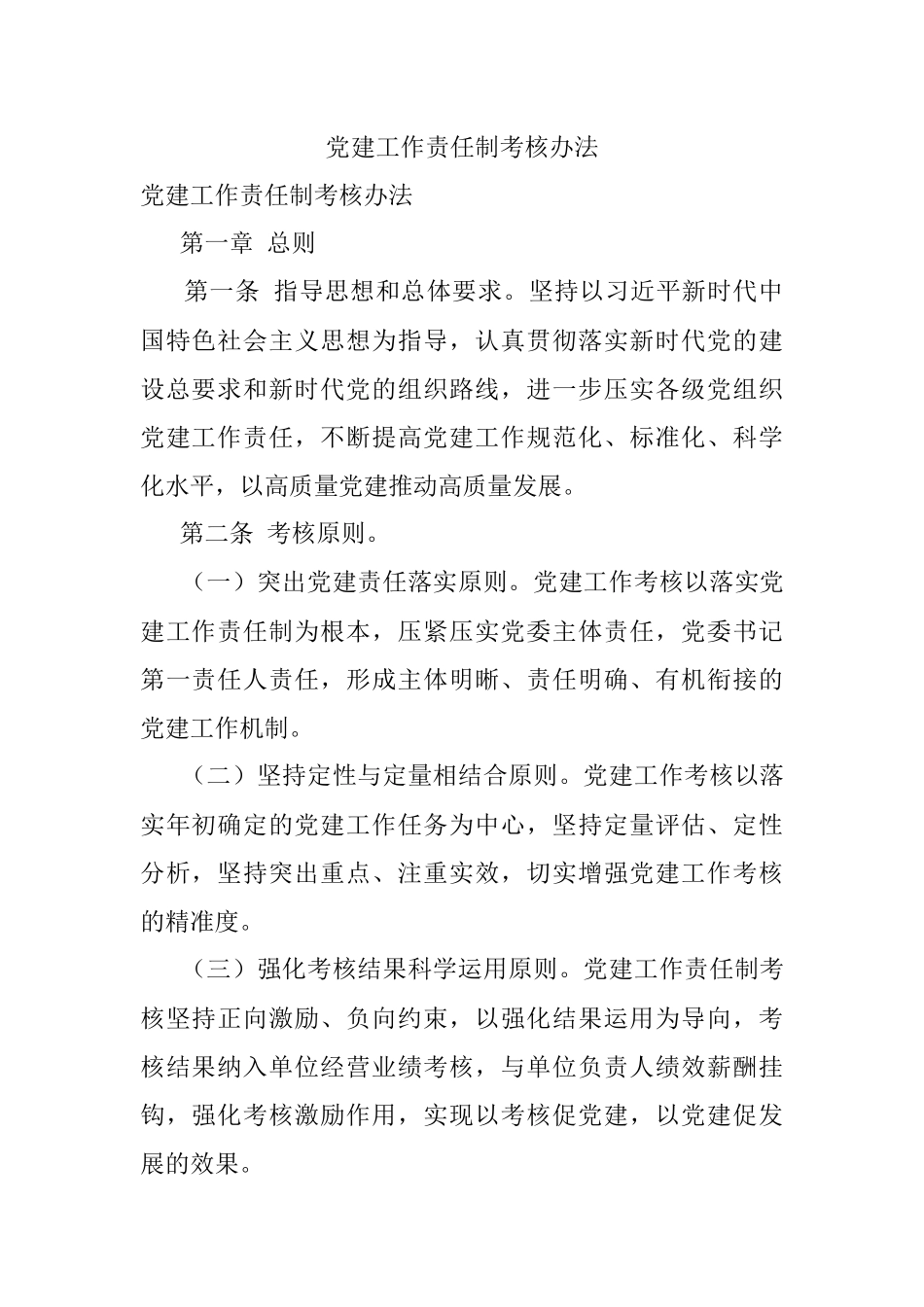 党建工作责任制考核办法.docx_第1页