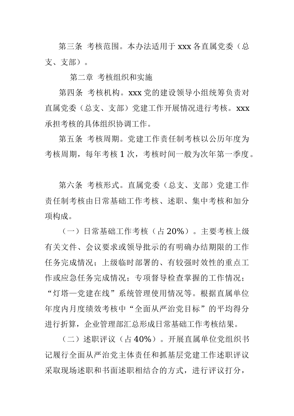党建工作责任制考核办法.docx_第2页