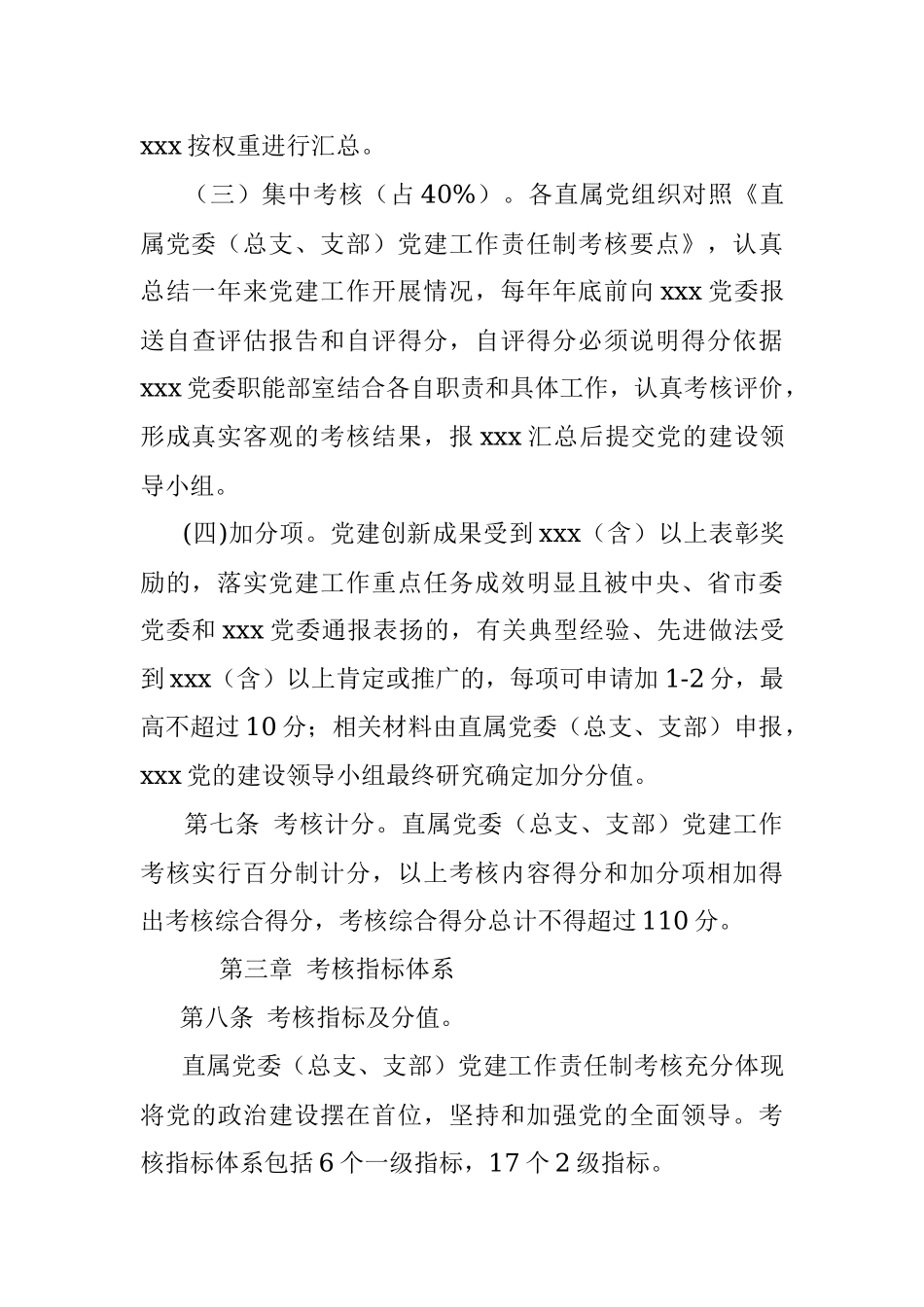 党建工作责任制考核办法.docx_第3页