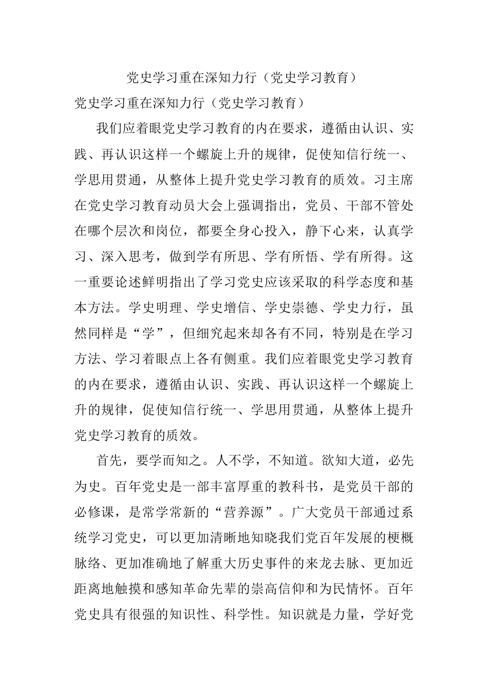 党史学习重在深知力行（党史学习教育）.docx_第1页