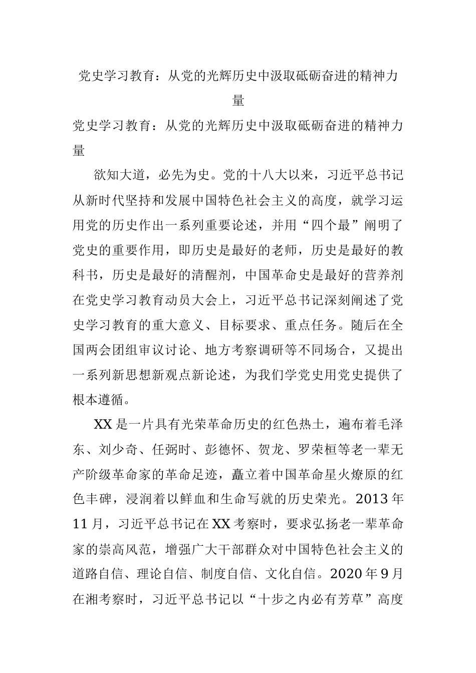 党史学习教育：从党的光辉历史中汲取砥砺奋进的精神力量.docx_第1页