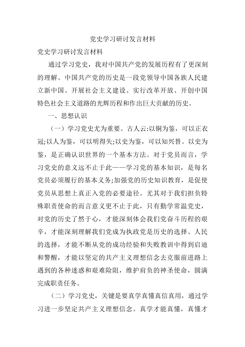 党史学习研讨发言材料.docx_第1页