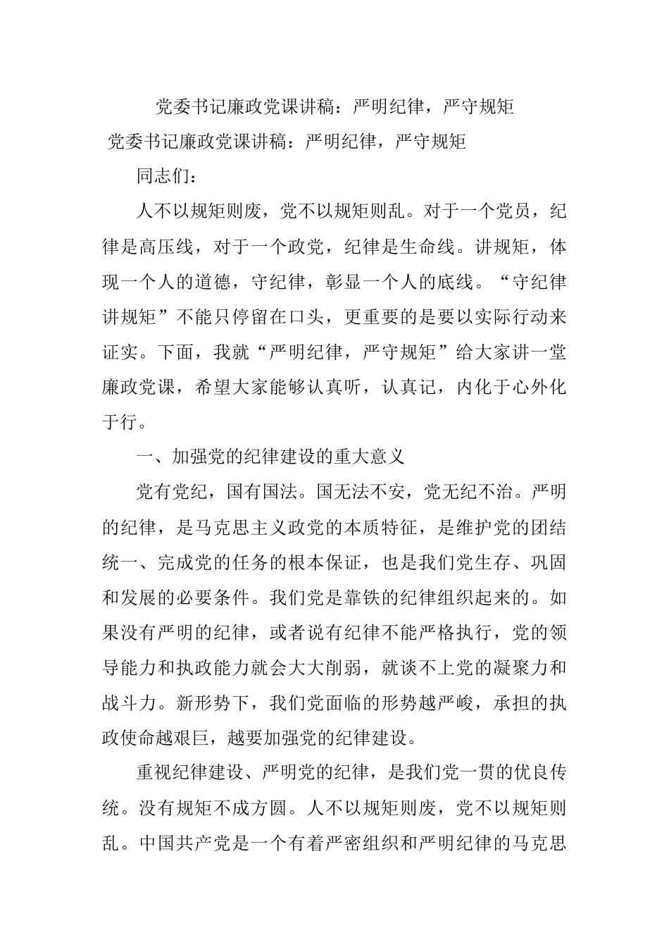 党委书记廉政党课讲稿：严明纪律严守规矩_1.docx_第1页