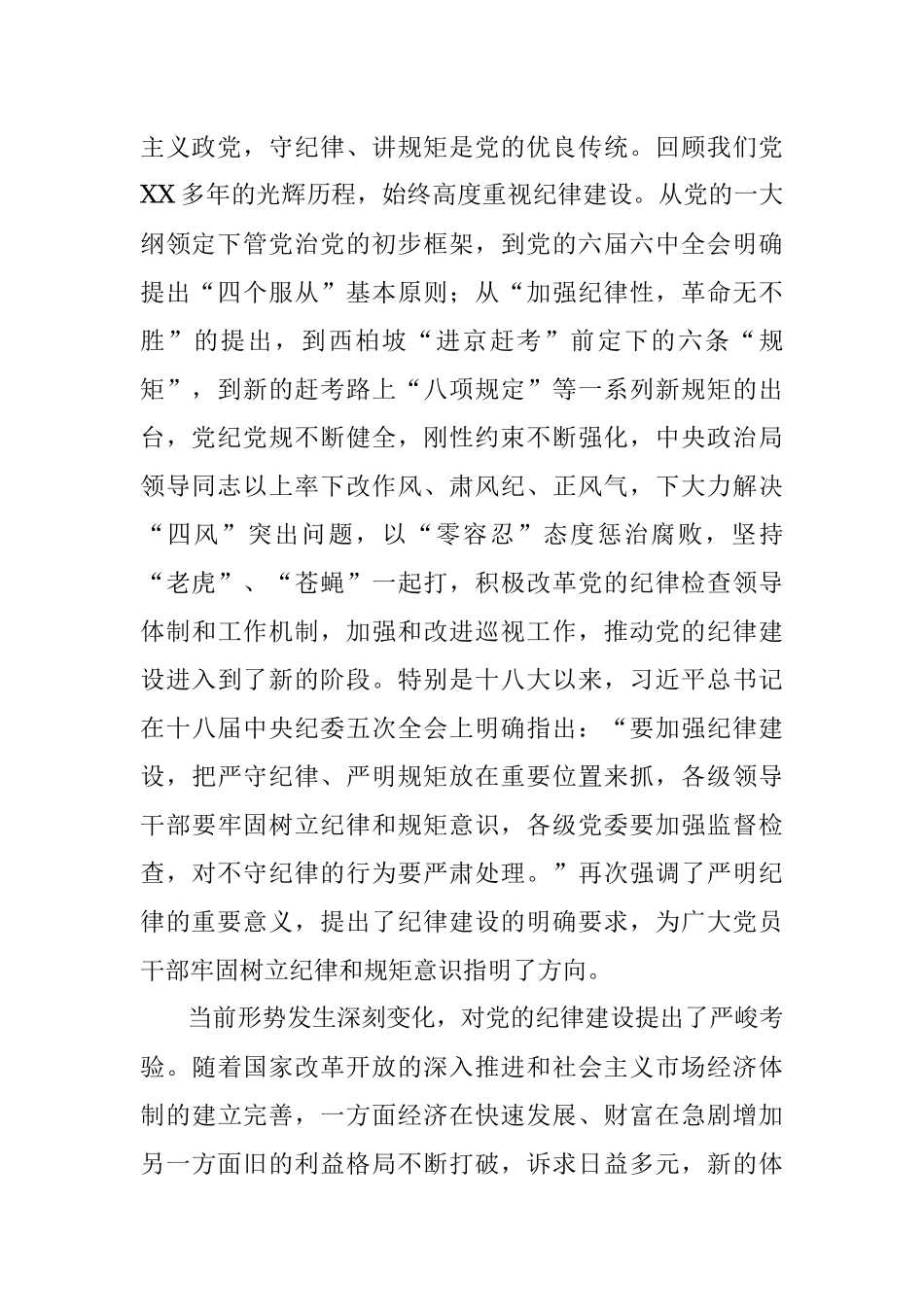 党委书记廉政党课讲稿：严明纪律严守规矩_1.docx_第2页