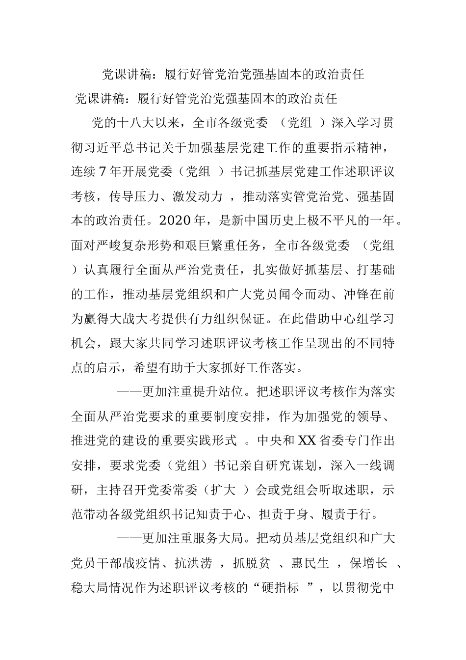 党课讲稿：履行好管党治党强基固本的政治责任.docx_第1页