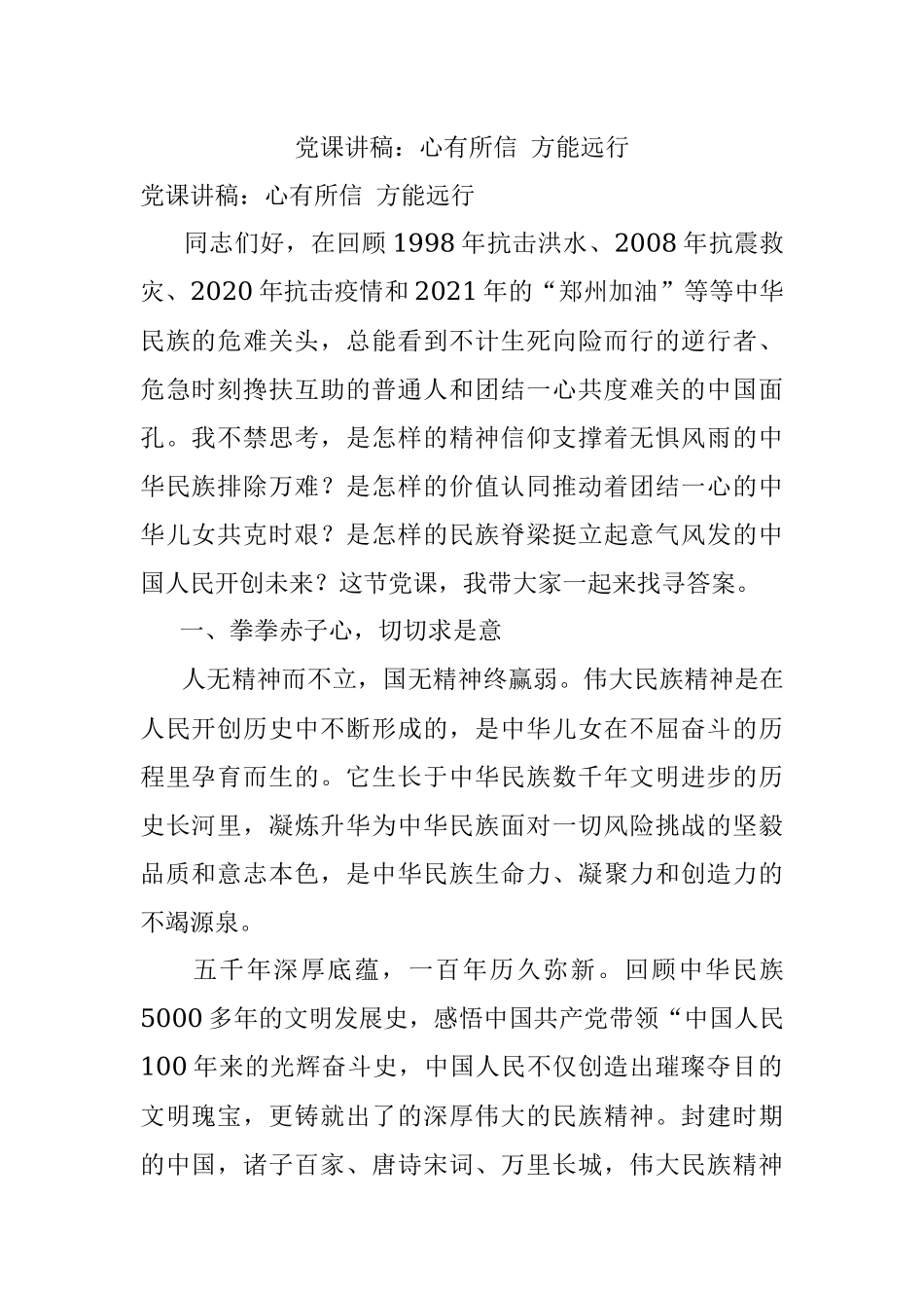 党课讲稿：心有所信 方能远行.docx_第1页