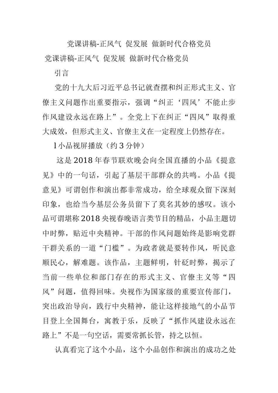 党课讲稿-正风气 促发展 做新时代合格党员.docx_第1页