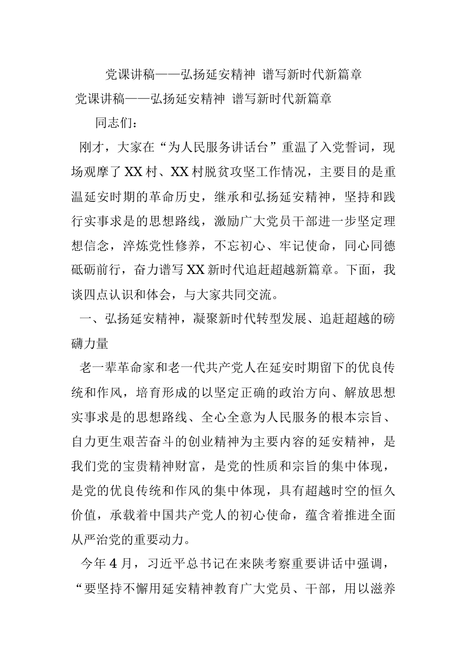 党课讲稿——弘扬延安精神 谱写新时代新篇章.docx_第1页