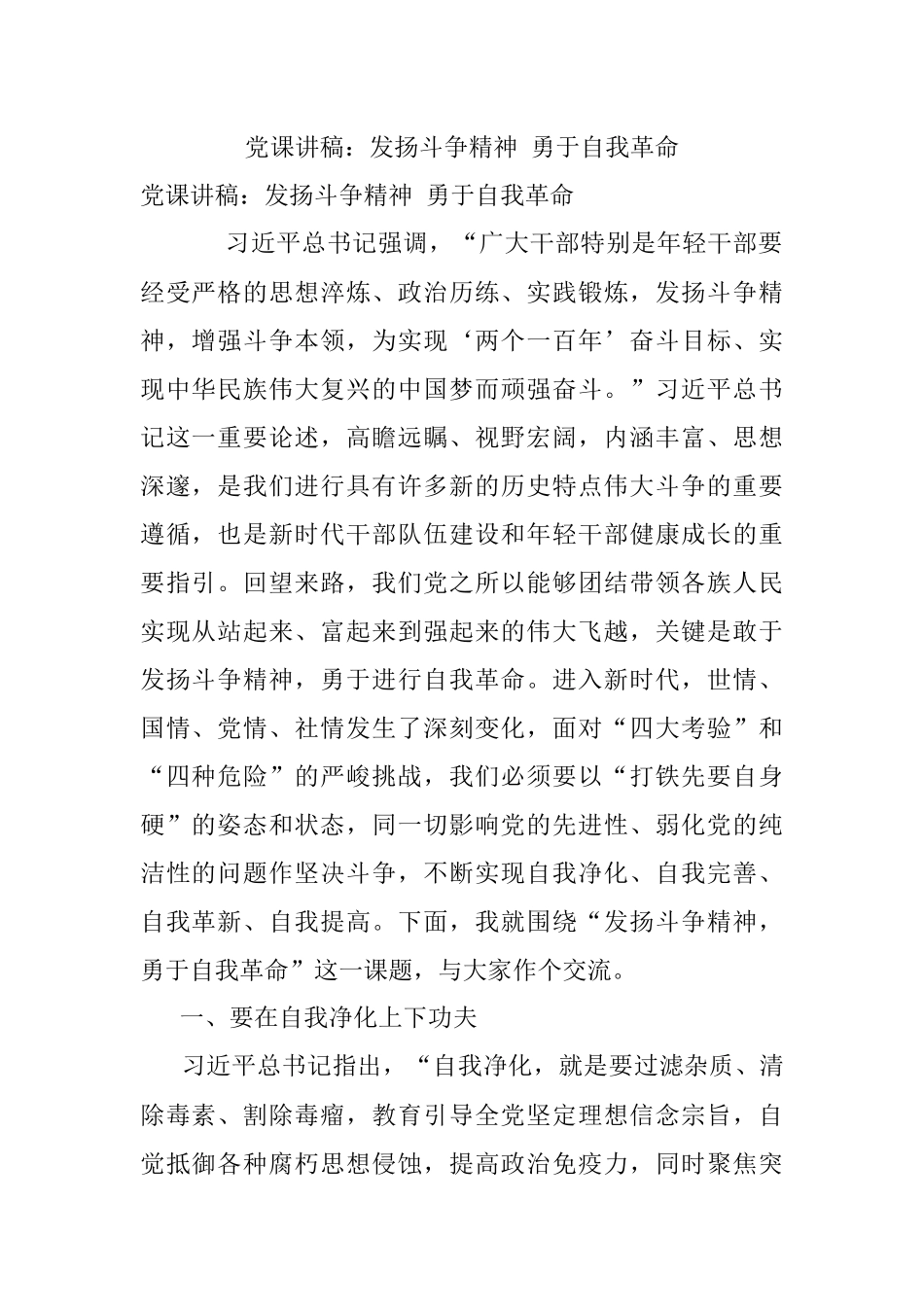 党课讲稿：发扬斗争精神 勇于自我革命.docx_第1页
