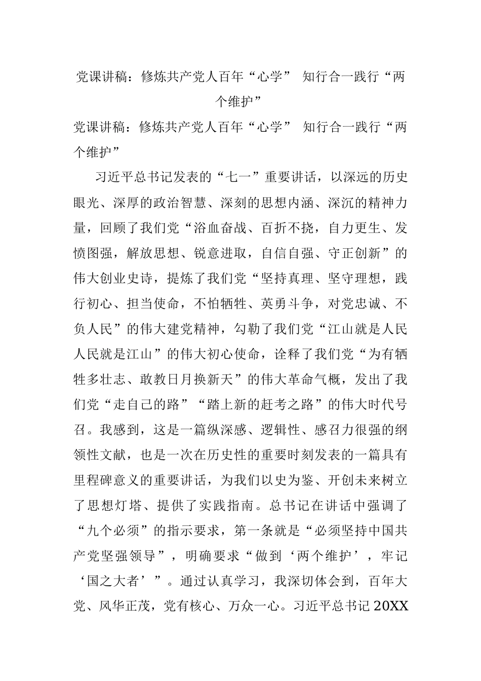 党课讲稿：修炼共产党人百年“心学” 知行合一践行“两个维护”.docx_第1页