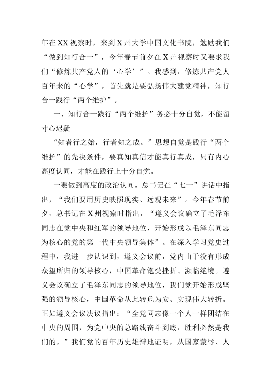 党课讲稿：修炼共产党人百年“心学” 知行合一践行“两个维护”.docx_第2页