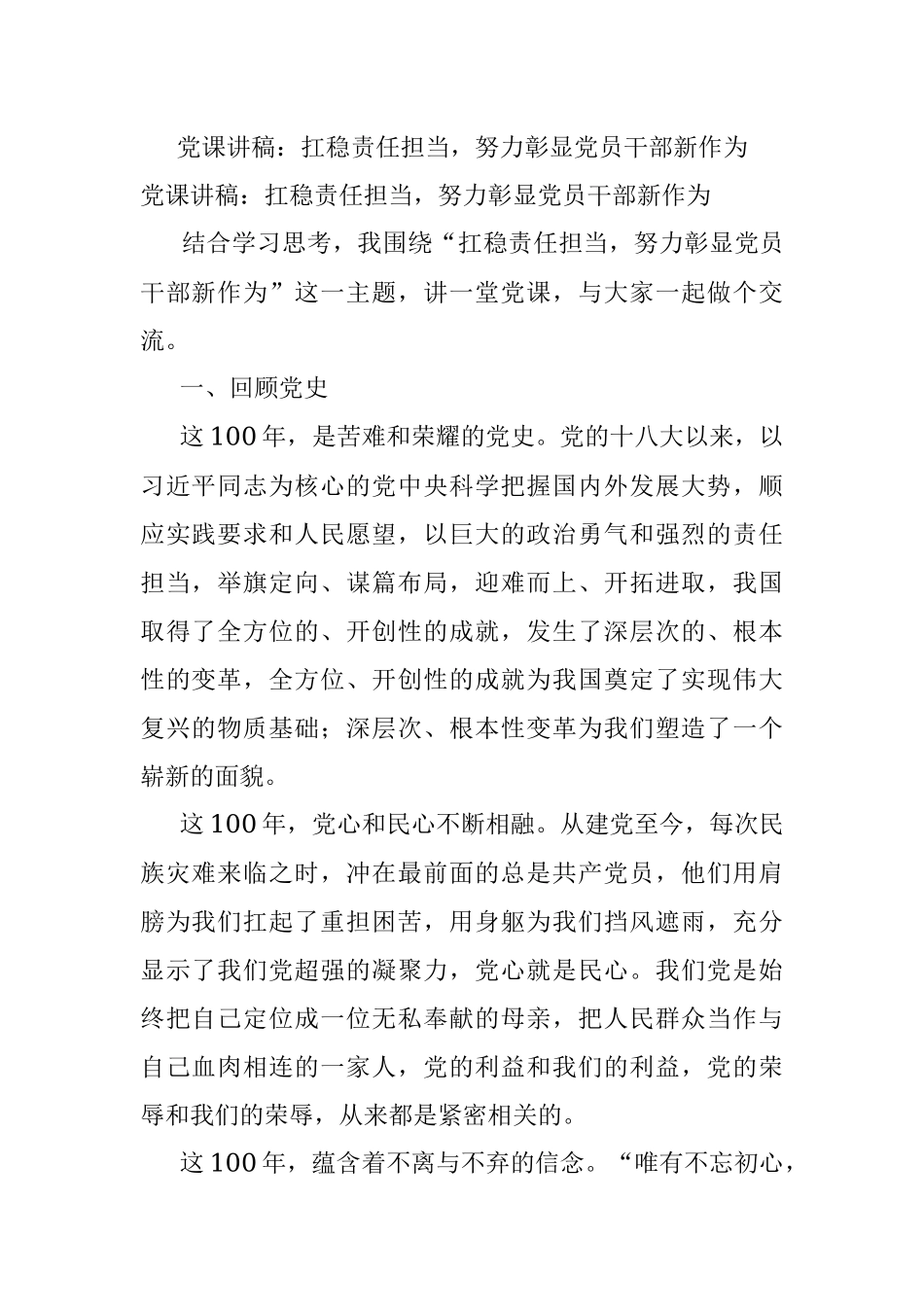 党课讲稿：扛稳责任担当努力彰显党员干部新作为.docx_第1页