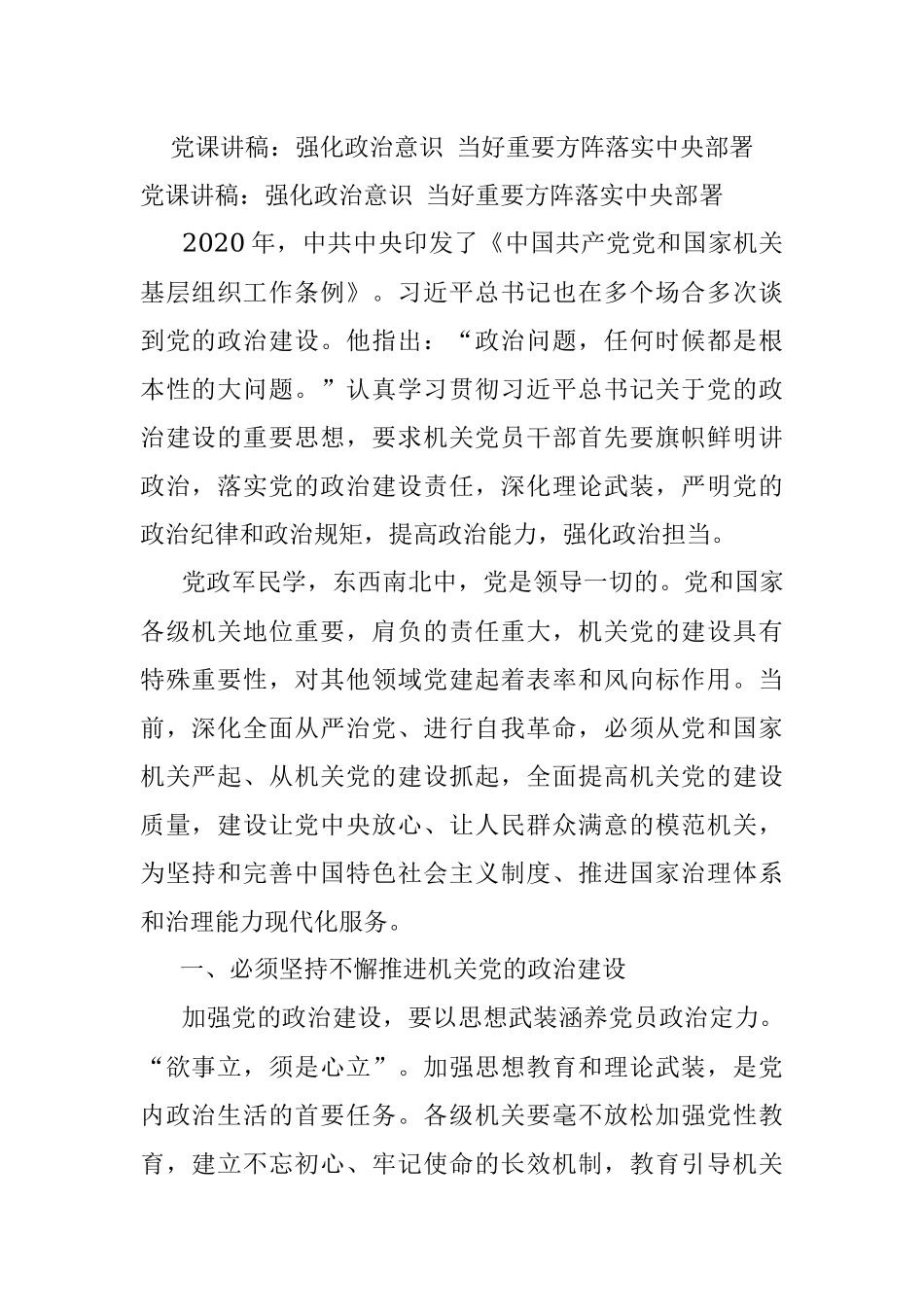 党课讲稿：强化政治意识 当好重要方阵落实中央部署.docx_第1页