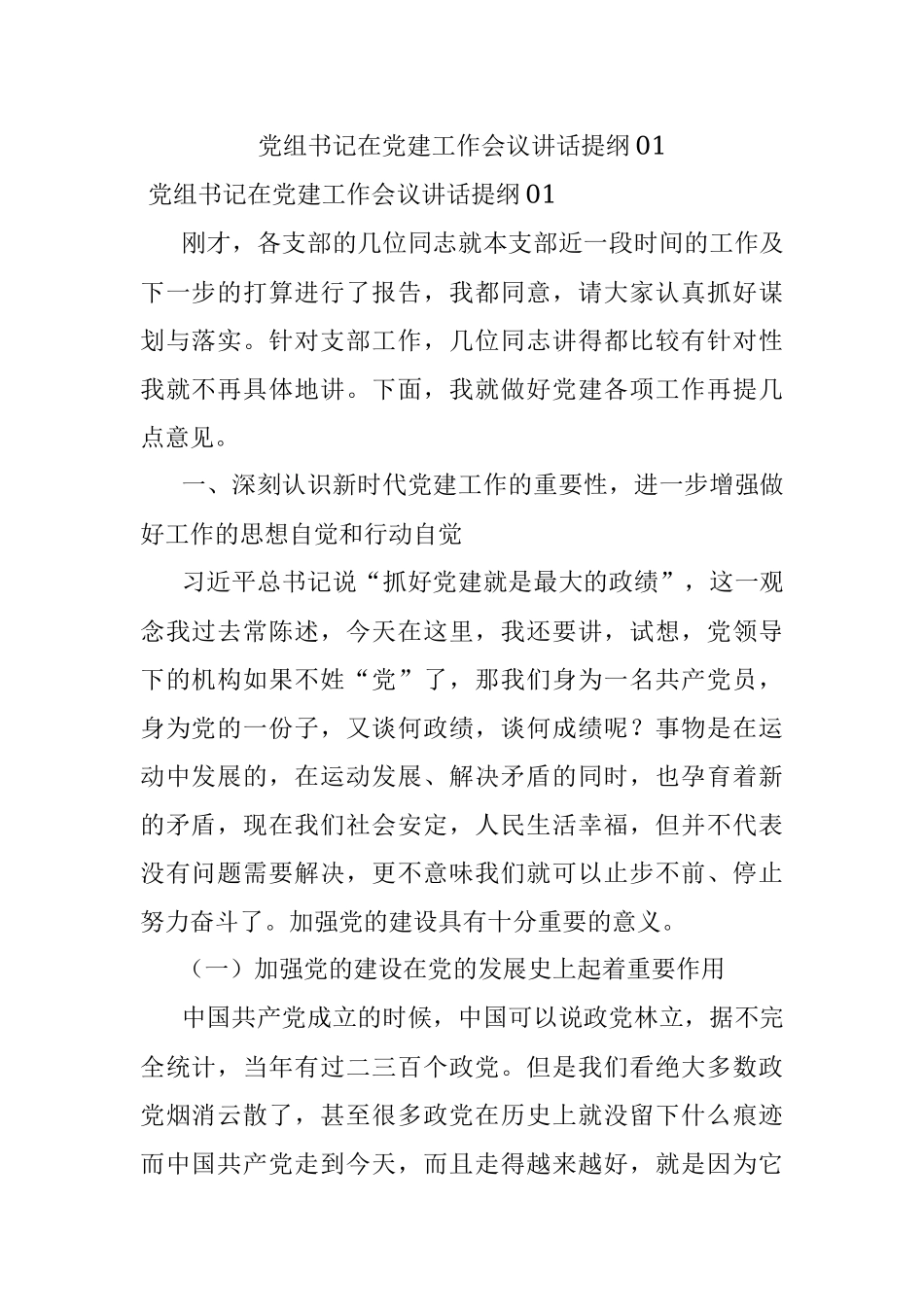 党组书记在党建工作会议讲话提纲01.docx_第1页