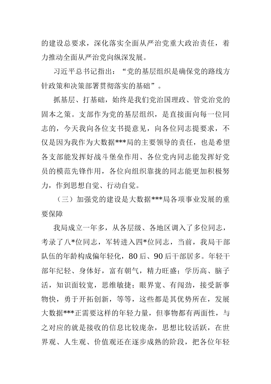 党组书记在党建工作会议讲话提纲01.docx_第3页