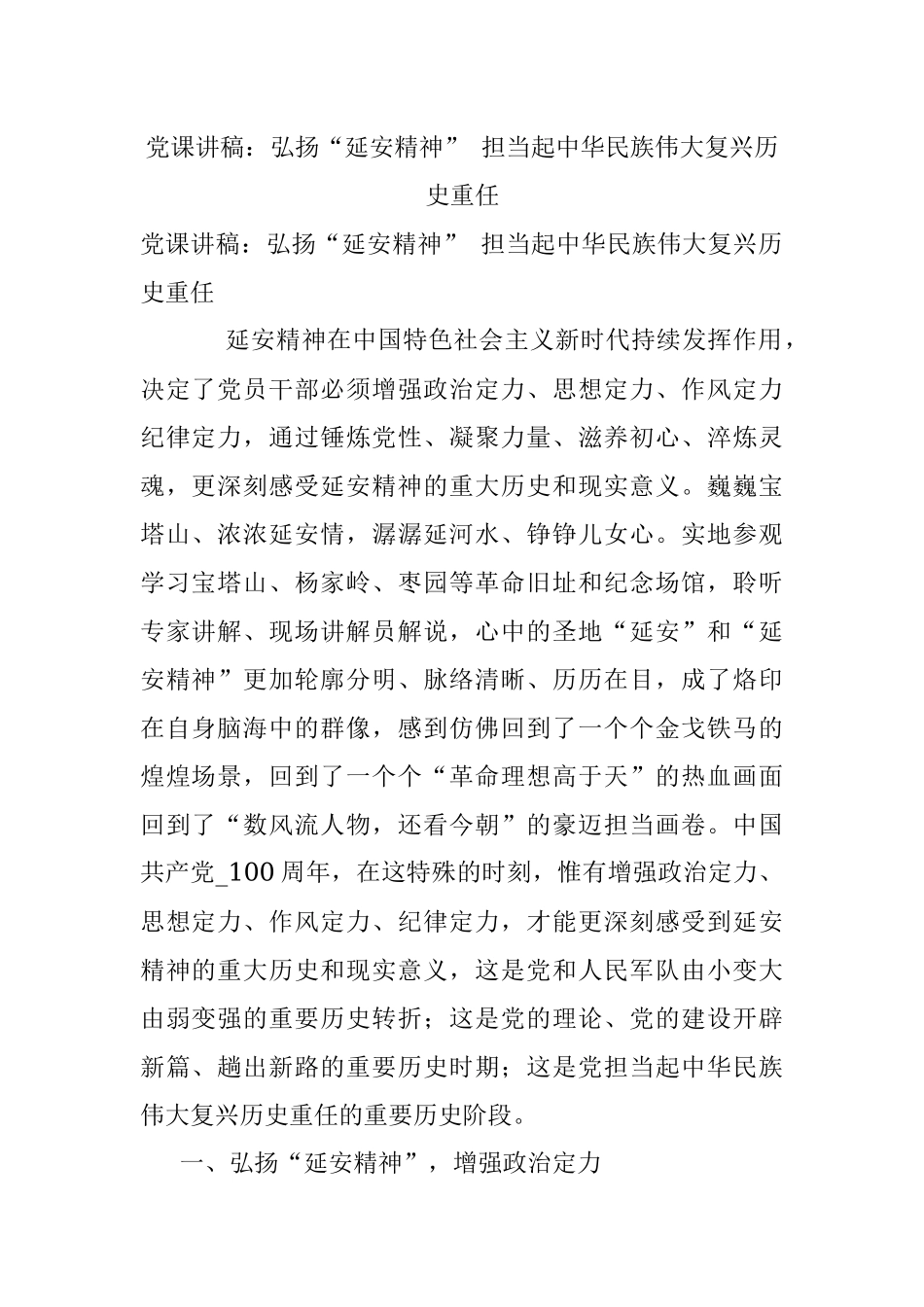 党课讲稿：弘扬“延安精神” 担当起中华民族伟大复兴历史重任.docx_第1页