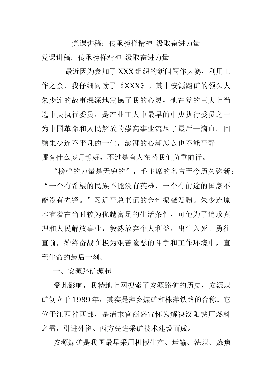 党课讲稿：传承榜样精神 汲取奋进力量.docx_第1页