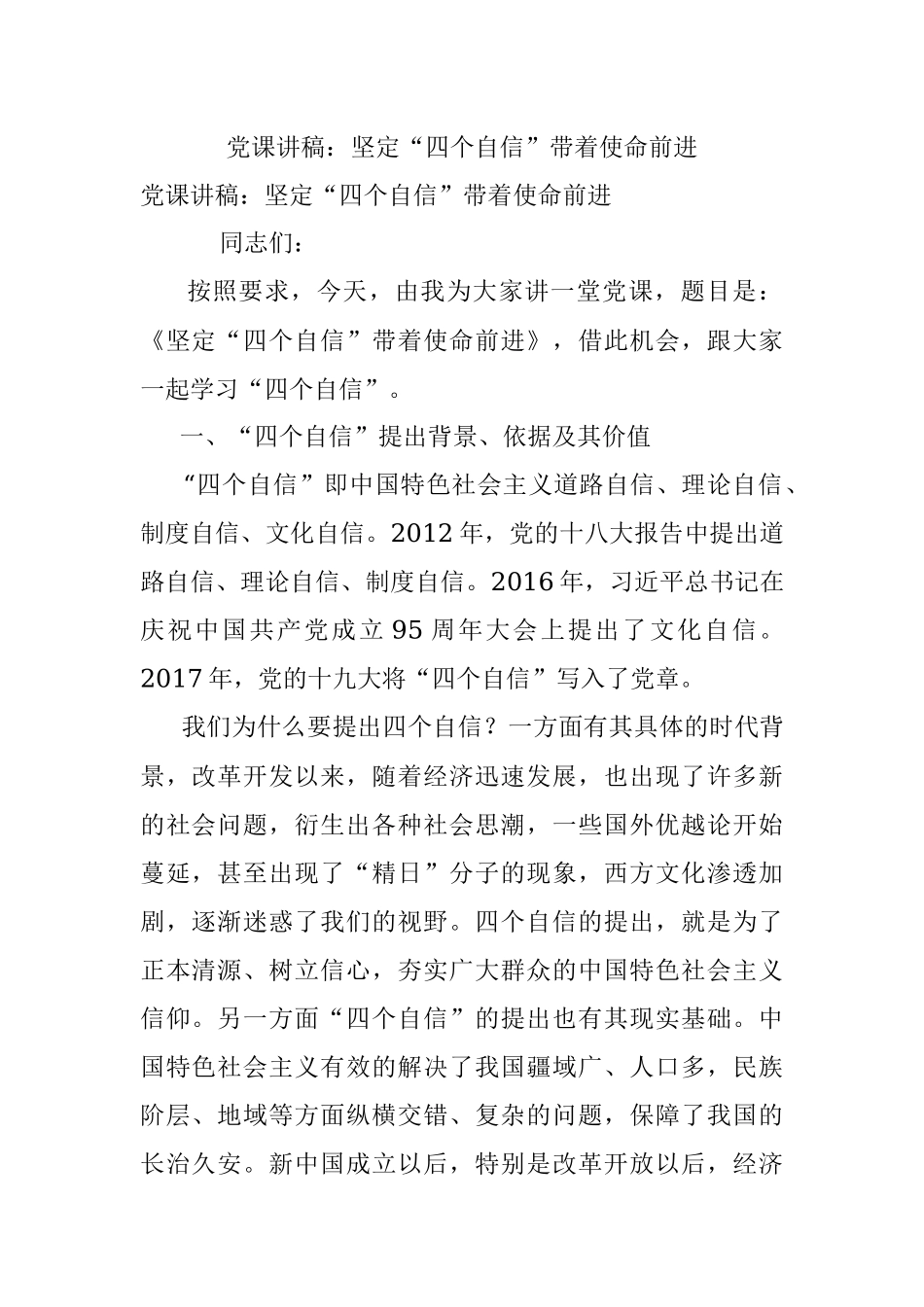 党课讲稿：坚定“四个自信”带着使命前进.docx_第1页