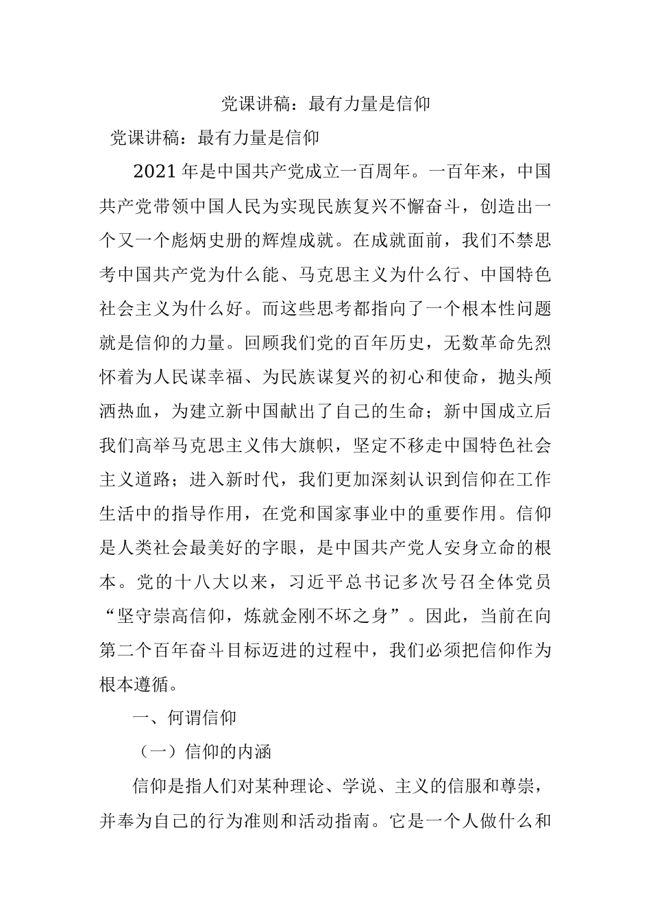 党课讲稿：最有力量是信仰.docx_第1页