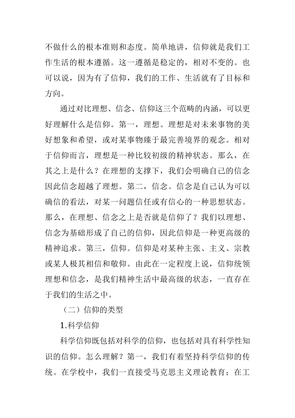 党课讲稿：最有力量是信仰.docx_第2页