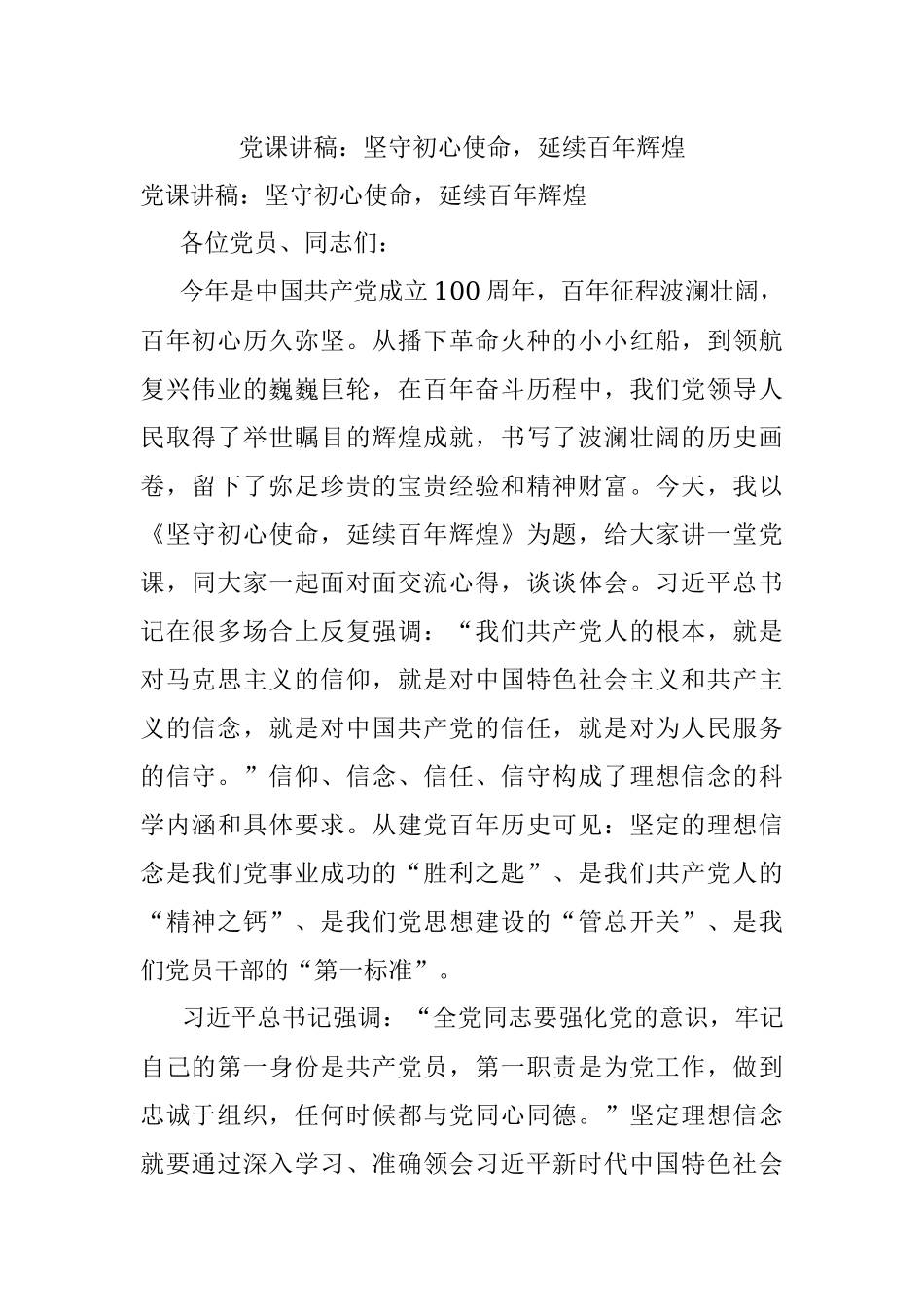 党课讲稿：坚守初心使命延续百年辉煌.docx_第1页