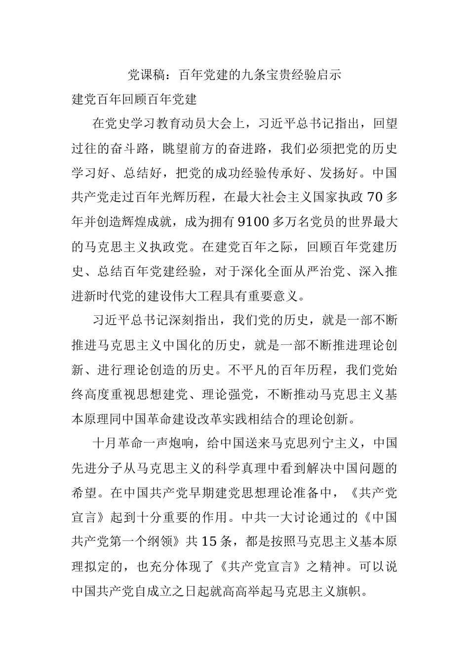 党课稿：百年党建的九条宝贵经验启示.docx_第1页