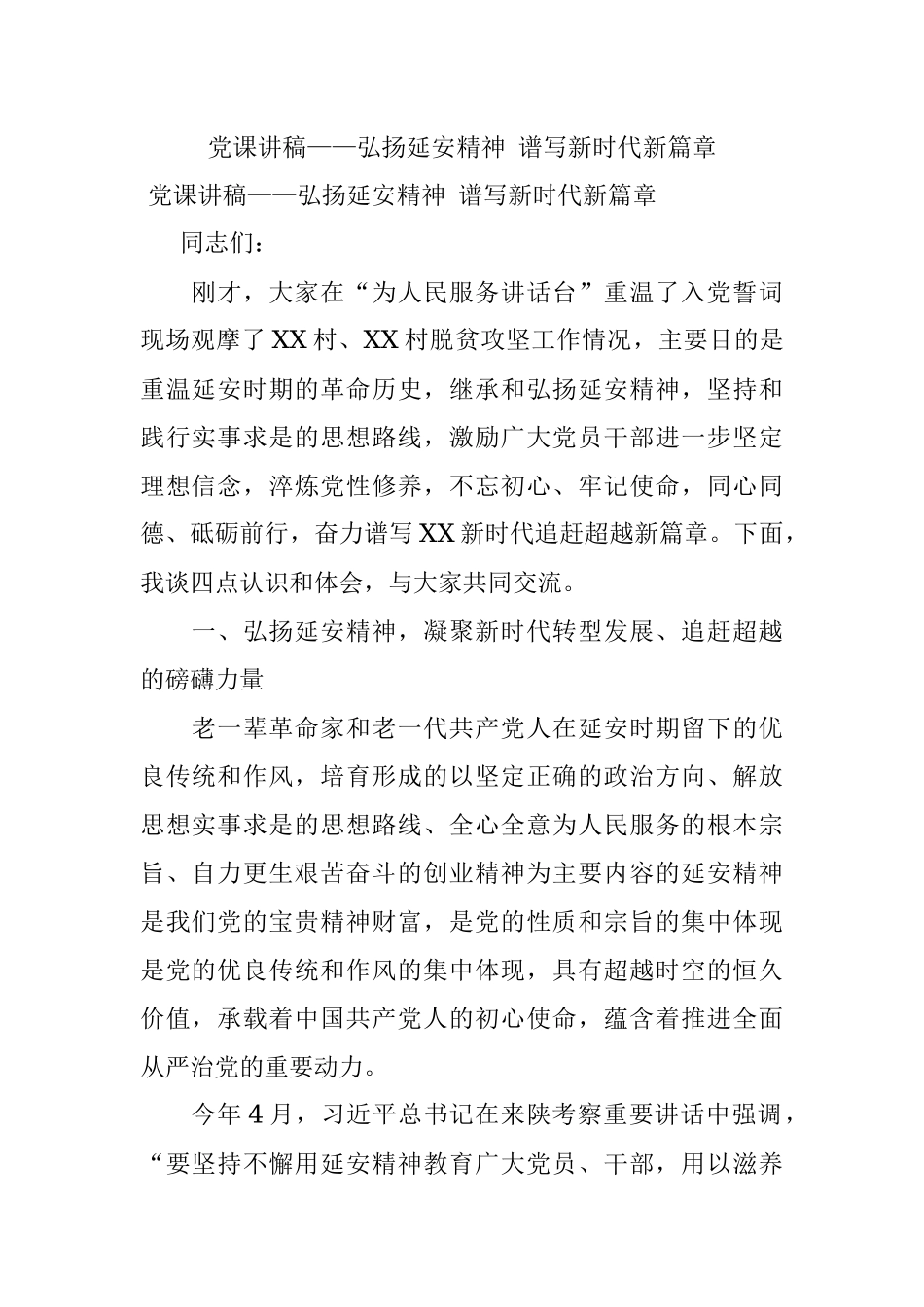 党课讲稿——弘扬延安精神 谱写新时代新篇章_1.docx_第1页