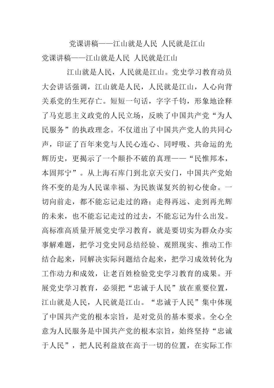 党课讲稿——江山就是人民 人民就是江山.docx_第1页