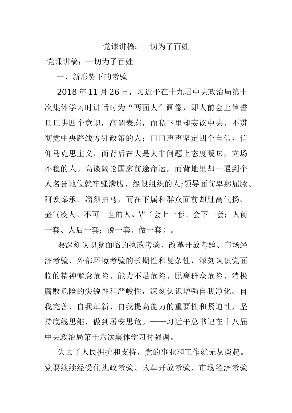 党课讲稿：一切为了百姓.docx_第1页