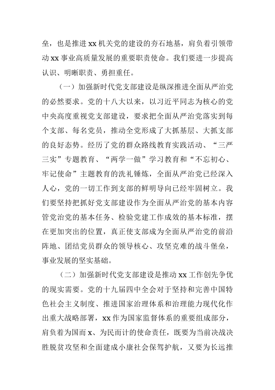 党课讲稿：强化机关党支部建设充分发挥战斗堡垒作用.docx_第2页