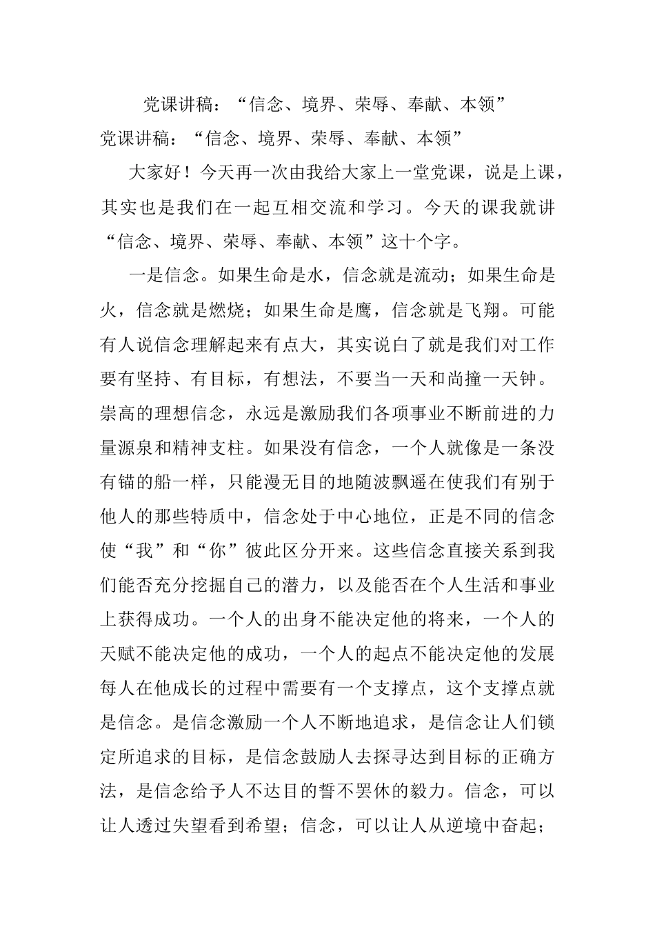 党课讲稿：“信念、境界、荣辱、奉献、本领”.docx_第1页