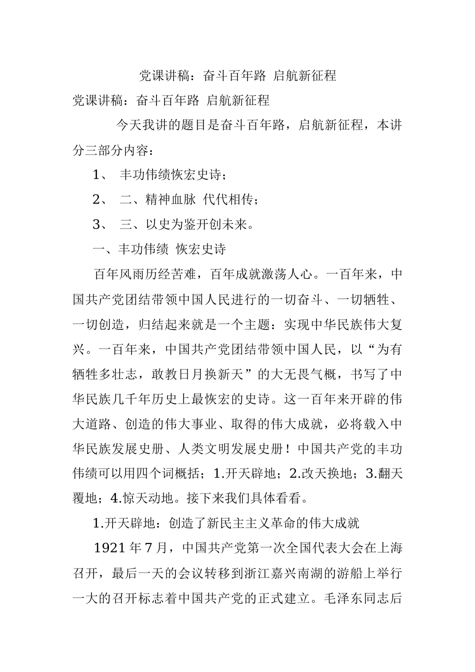 党课讲稿：奋斗百年路 启航新征程.docx_第1页