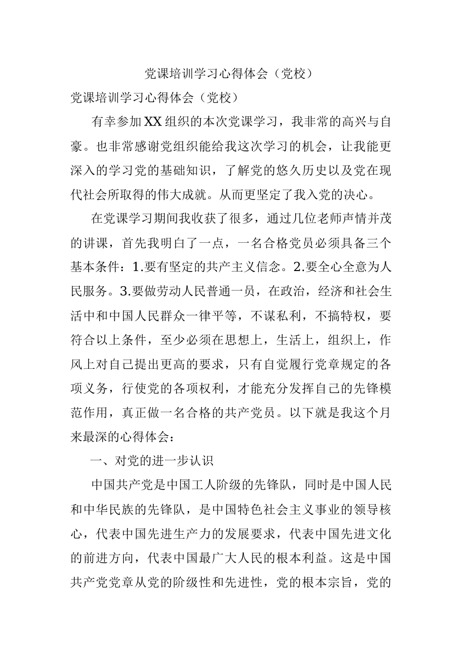 党课培训学习心得体会（党校）.docx_第1页