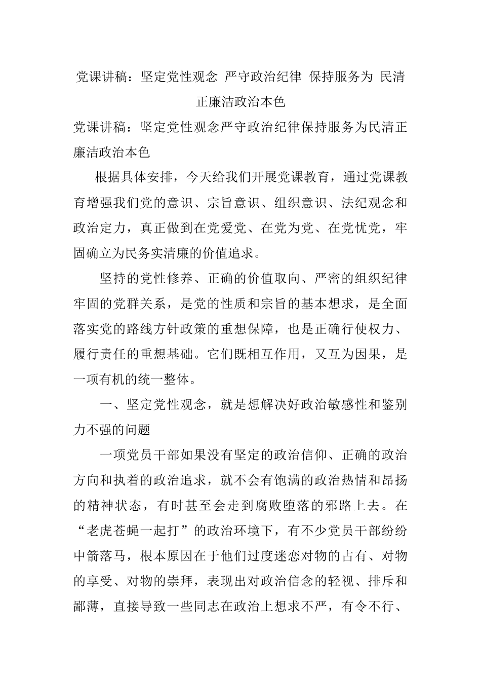 党课讲稿：坚定党性观念 严守政治纪律 保持服务为 民清正廉洁政治本色.docx_第1页