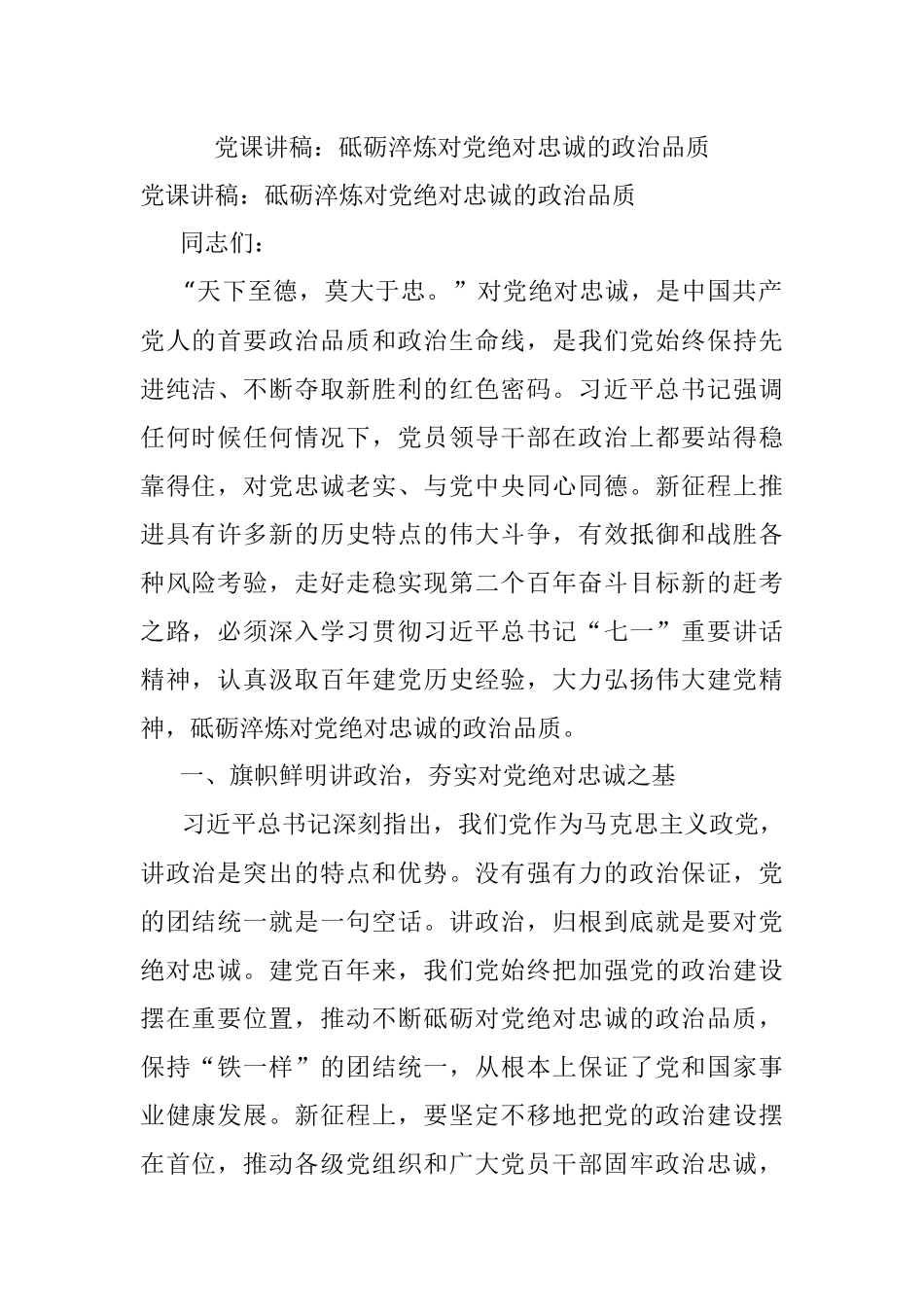 党课讲稿：砥砺淬炼对党绝对忠诚的政治品质.docx_第1页