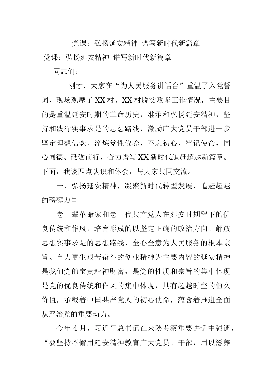 党课：弘扬延安精神 谱写新时代新篇章_1.docx_第1页