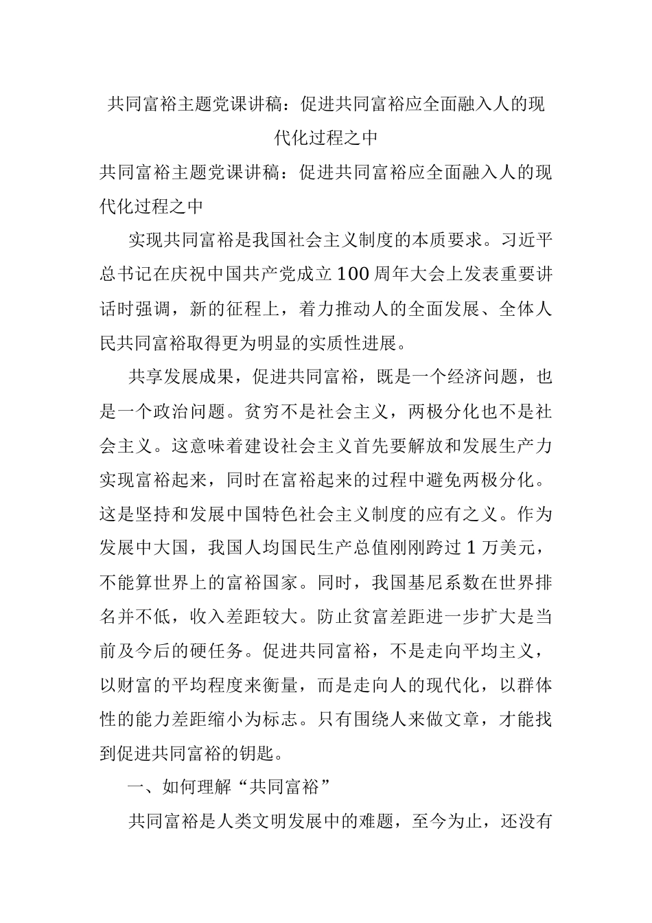 共同富裕主题党课讲稿：促进共同富裕应全面融入人的现代化过程之中.docx_第1页