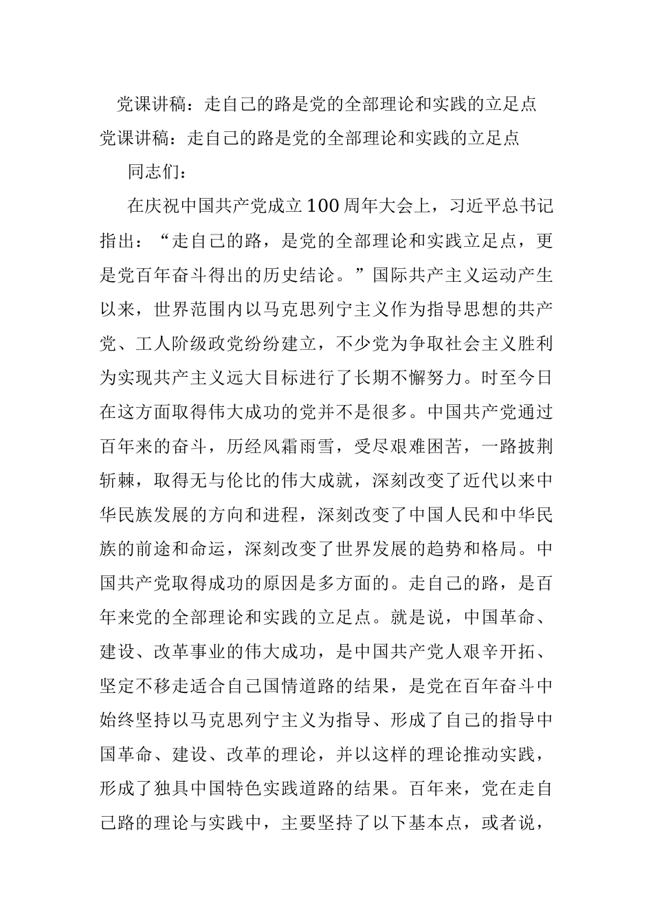 党课讲稿：走自己的路是党的全部理论和实践的立足点.docx_第1页