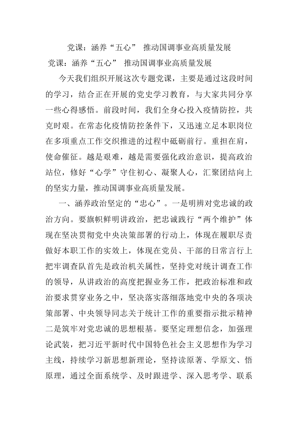 党课：涵养“五心” 推动国调事业高质量发展.docx_第1页