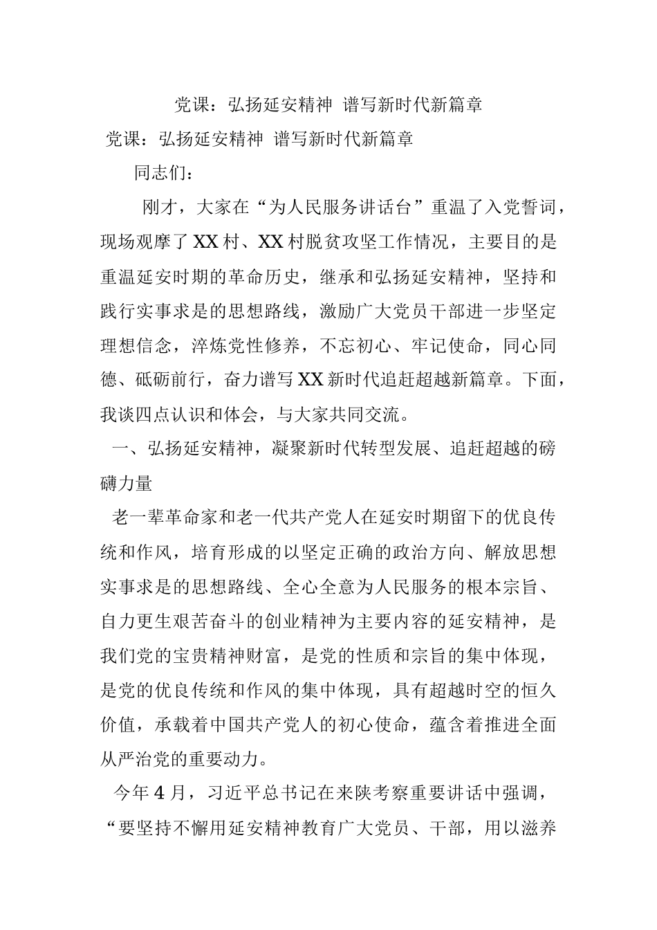 党课：弘扬延安精神 谱写新时代新篇章.docx_第1页