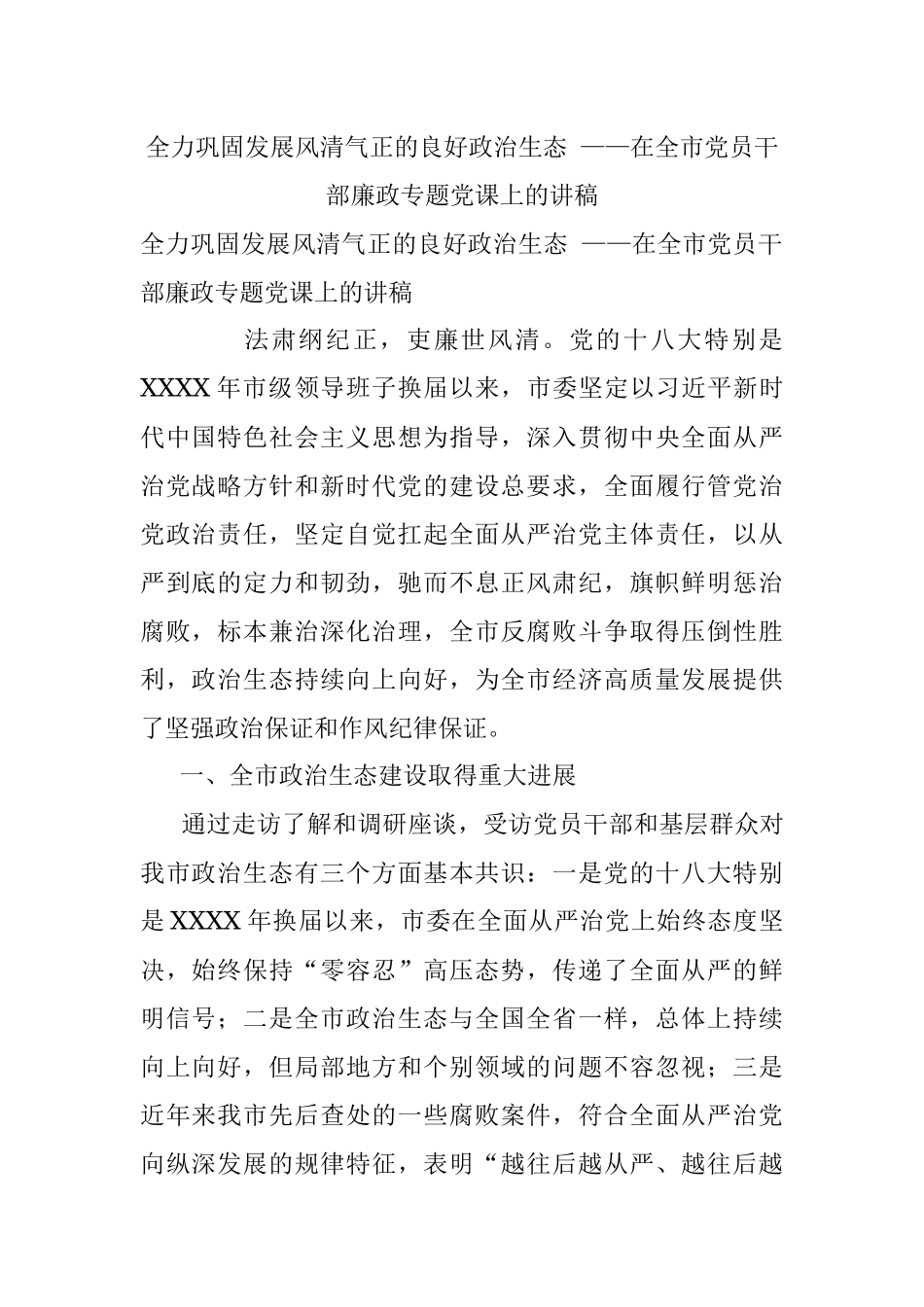 全力巩固发展风清气正的良好政治生态 ——在全市党员干部廉政专题党课上的讲稿.docx_第1页