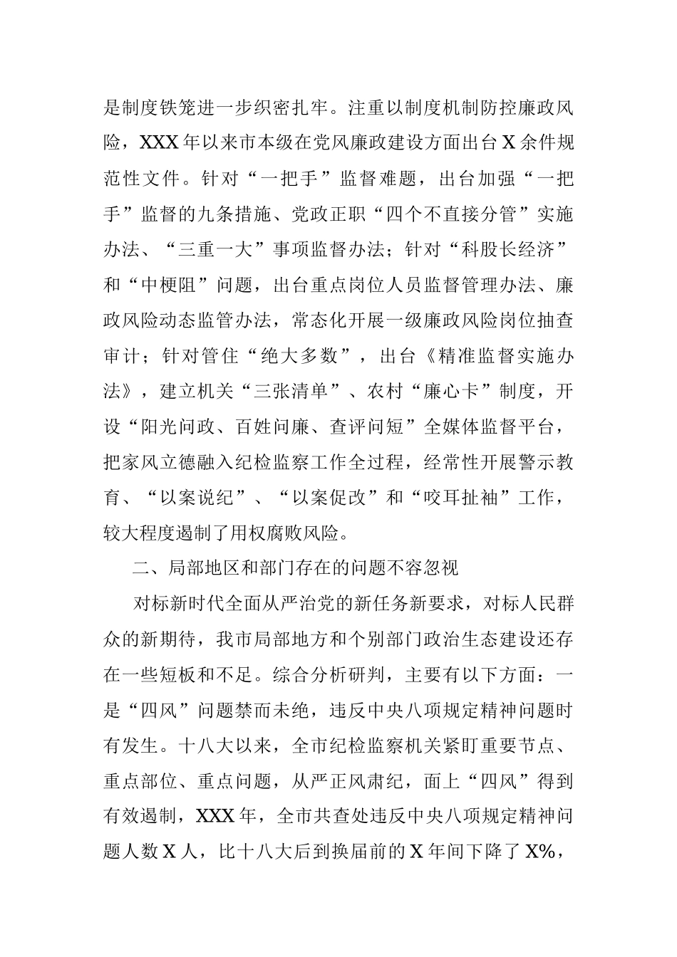 全力巩固发展风清气正的良好政治生态 ——在全市党员干部廉政专题党课上的讲稿.docx_第3页