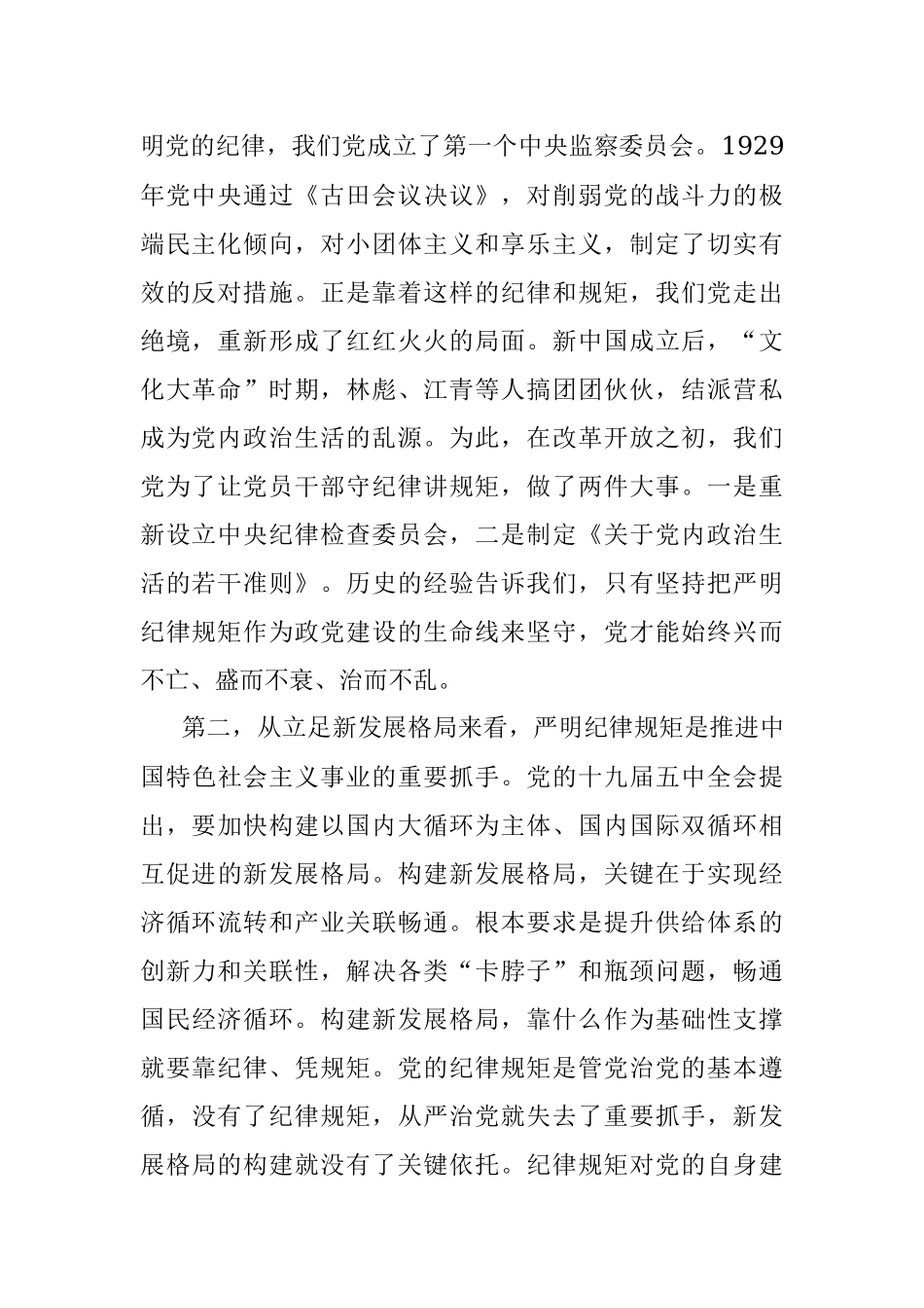 党课：提高政治站位严明纪律规矩为开启全面建设社会主义现代化新征程提供坚强保证.docx_第2页