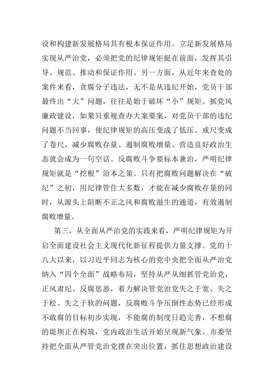 党课：提高政治站位严明纪律规矩为开启全面建设社会主义现代化新征程提供坚强保证.docx_第3页