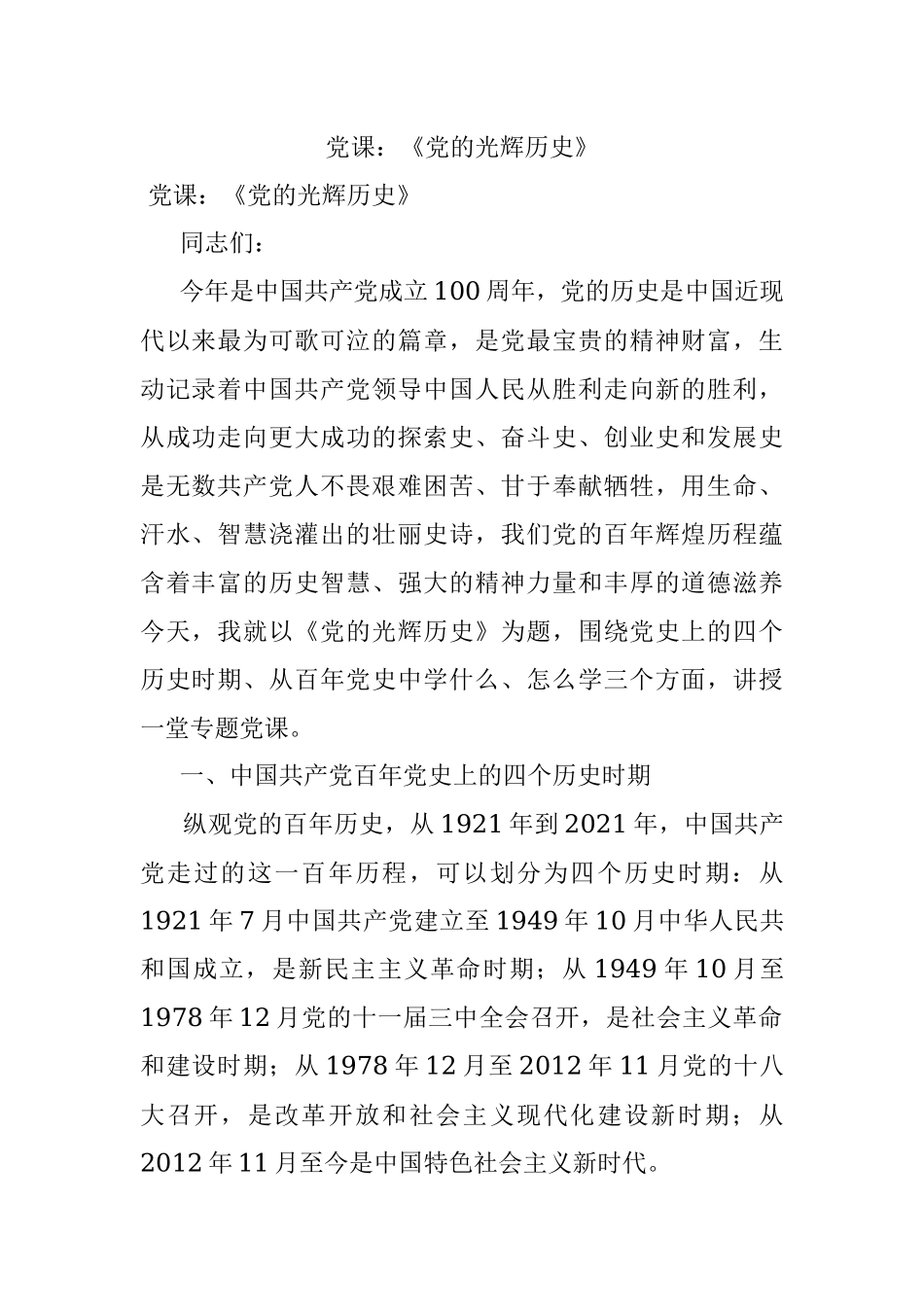 党课：《党的光辉历史》.docx_第1页