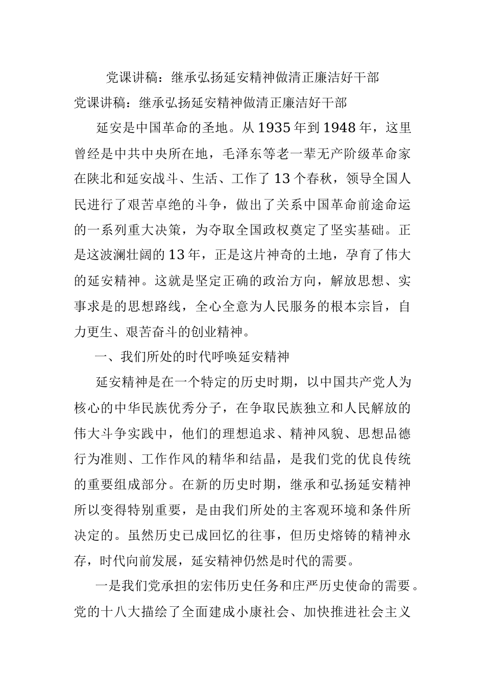 党课讲稿：继承弘扬延安精神‍做清正廉洁好干部.docx_第1页