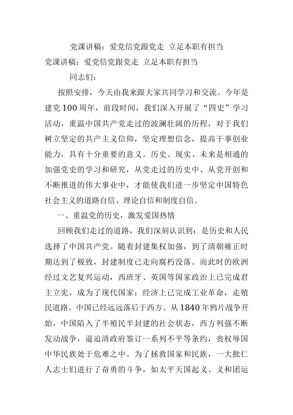 党课讲稿：爱党信党跟党走 立足本职有担当.docx_第1页