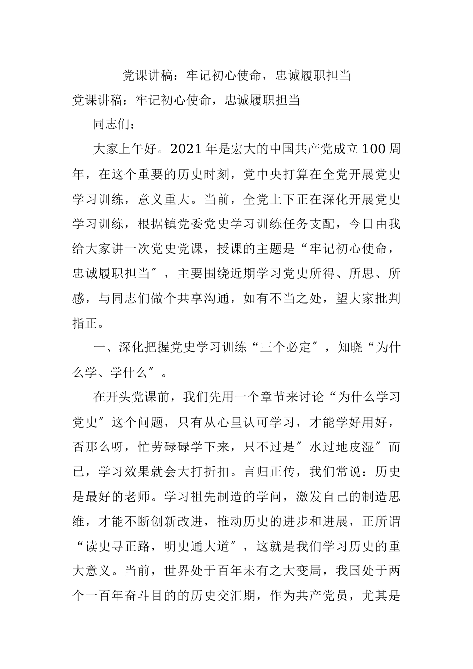 党课讲稿：牢记初心使命忠诚履职担当.docx_第1页